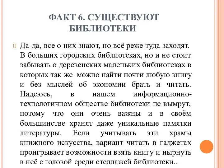 ФАКТ 6. СУЩЕСТВУЮТ БИБЛИОТЕКИ Да-да, все о них знают, но всё реже