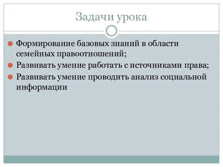 Формирование базовых знаний в области семейных правоотношений; Развивать умение работать с источниками