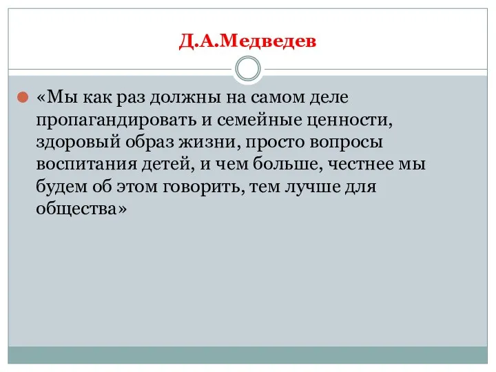 Д.А.Медведев «Мы как раз должны на самом деле пропагандировать и семейные ценности,