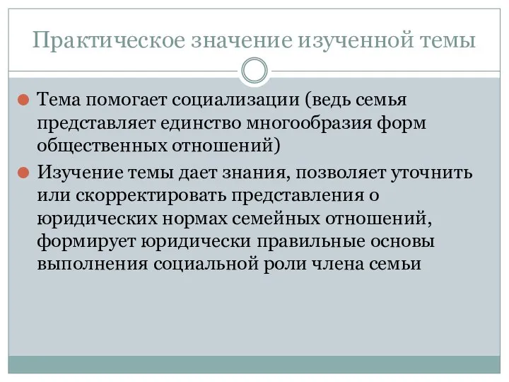 Тема помогает социализации (ведь семья представляет единство многообразия форм общественных отношений) Изучение