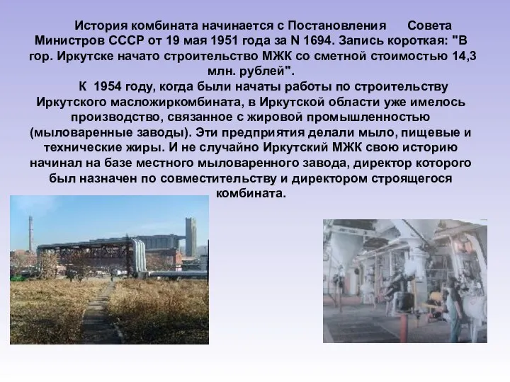 История комбината начинается с Постановления Совета Министров СССР от 19 мая 1951