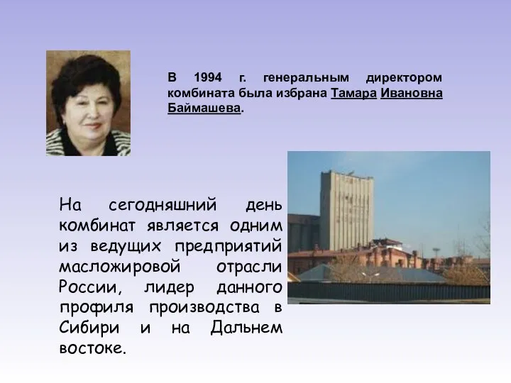 В 1994 г. генеральным директором комбината была избрана Тамара Ивановна Баймашева. На