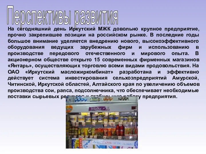 Перспективы развития На сегодняшний день Иркутский МЖК довольно крупное предприятие, прочно закрепившее