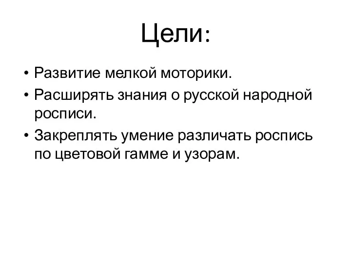 Цели: Развитие мелкой моторики. Расширять знания о русской народной росписи. Закреплять умение