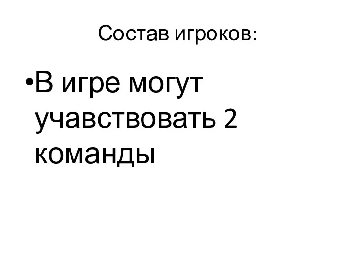 Состав игроков: В игре могут учавствовать 2 команды