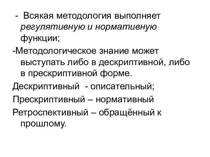 - Всякая методология выполняет регулятивную и нормативную функции; -Методологическое знание может выступать