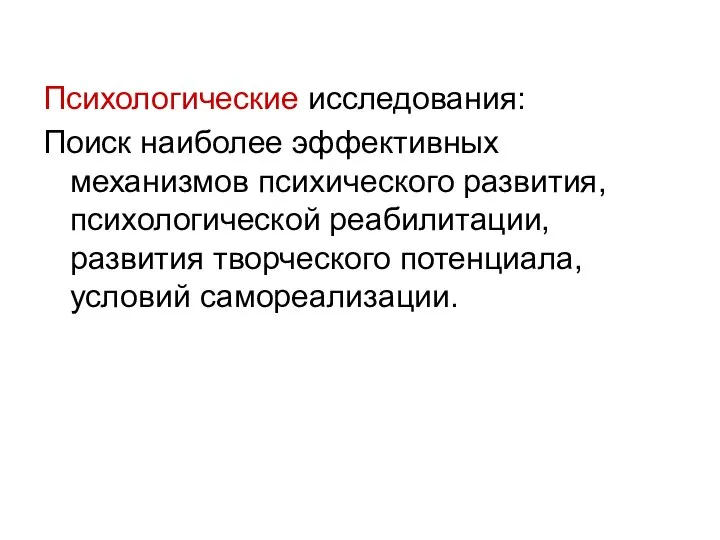 Психологические исследования: Поиск наиболее эффективных механизмов психического развития, психологической реабилитации, развития творческого потенциала, условий самореализации.