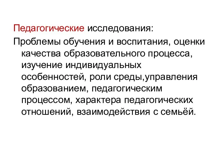 Педагогические исследования: Проблемы обучения и воспитания, оценки качества образовательного процесса, изучение индивидуальных