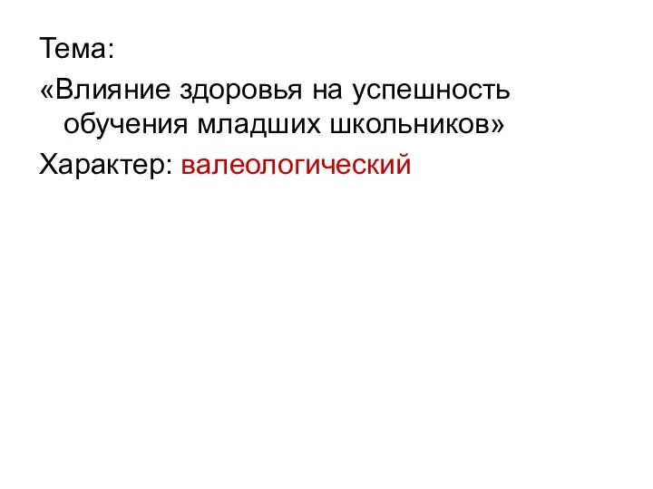 Тема: «Влияние здоровья на успешность обучения младших школьников» Характер: валеологический