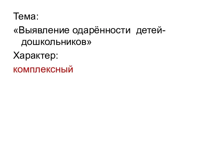 Тема: «Выявление одарённости детей-дошкольников» Характер: комплексный