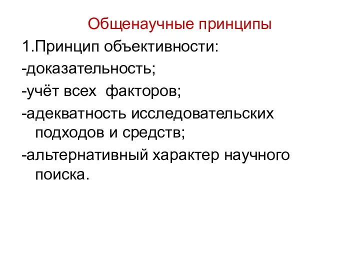 Общенаучные принципы 1.Принцип объективности: -доказательность; -учёт всех факторов; -адекватность исследовательских подходов и