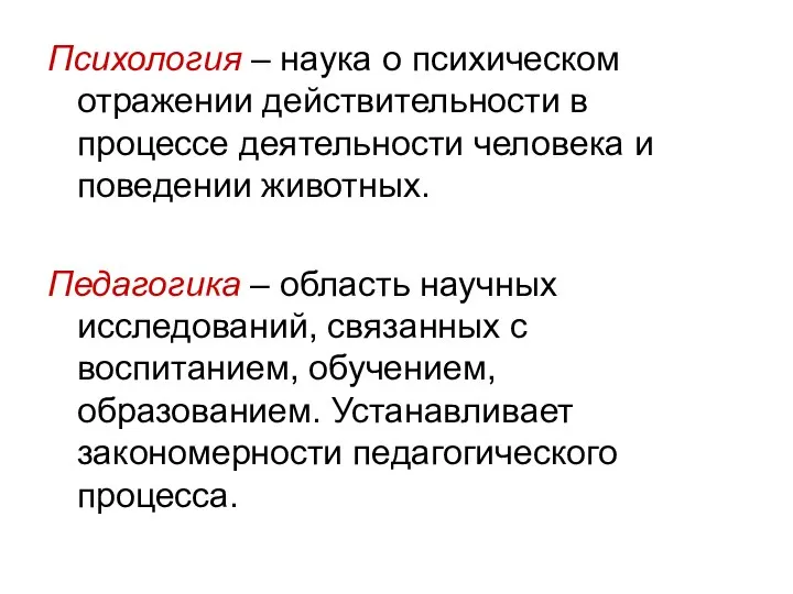 Психология – наука о психическом отражении действительности в процессе деятельности человека и