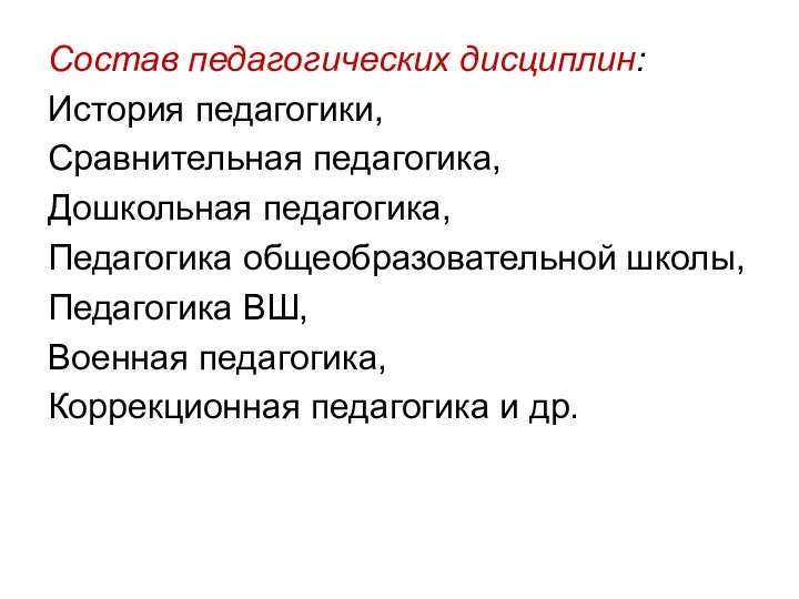 Состав педагогических дисциплин: История педагогики, Сравнительная педагогика, Дошкольная педагогика, Педагогика общеобразовательной школы,