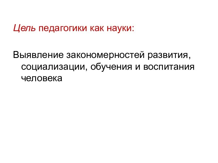 Цель педагогики как науки: Выявление закономерностей развития, социализации, обучения и воспитания человека