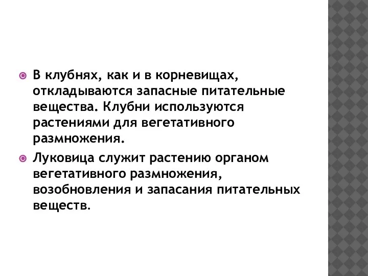 В клубнях, как и в корневищах, откладываются запасные питательные вещества. Клубни используются