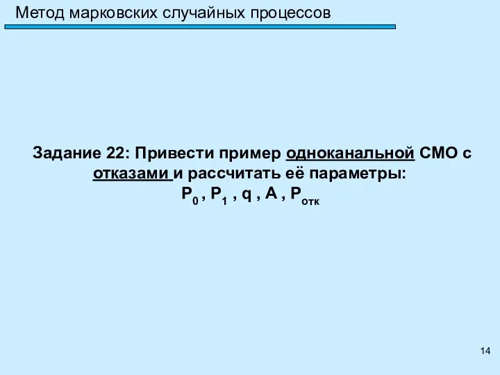 Метод марковских случайных процессов Задание 22: Привести пример одноканальной СМО с отказами