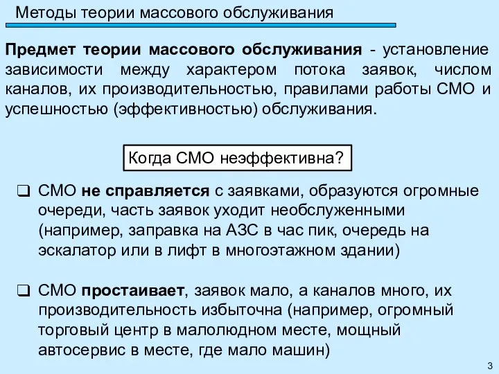 Методы теории массового обслуживания Предмет теории массового обслуживания - установление зависимости между