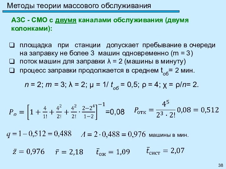 Методы теории массового обслуживания АЗС - СМО с двумя каналами обслуживания (двумя