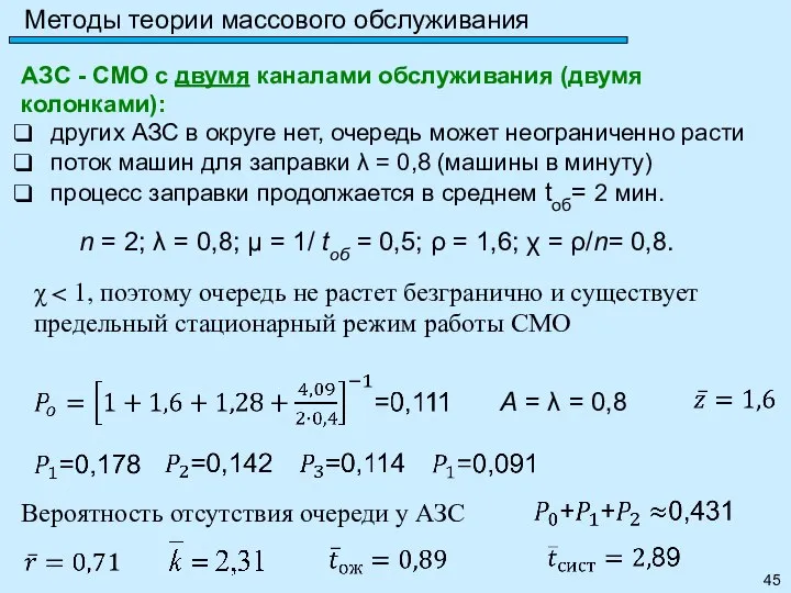 Методы теории массового обслуживания АЗС - СМО с двумя каналами обслуживания (двумя