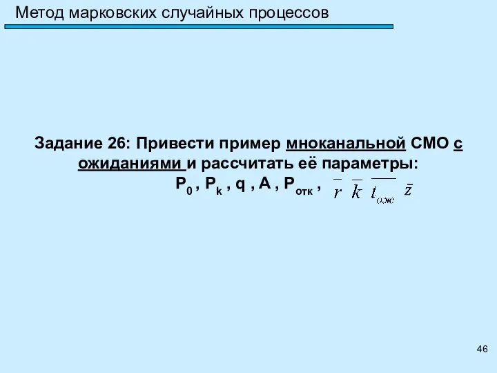 Метод марковских случайных процессов Задание 26: Привести пример мноканальной СМО с ожиданиями