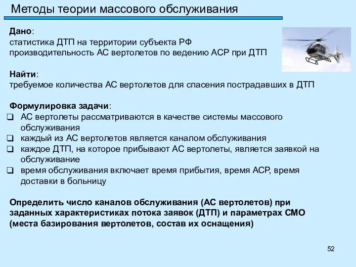 Дано: статистика ДТП на территории субъекта РФ производительность АС вертолетов по ведению