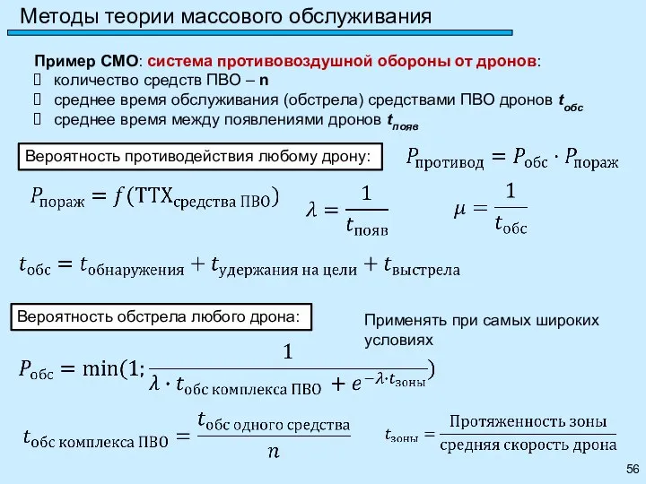 Методы теории массового обслуживания Пример СМО: система противовоздушной обороны от дронов: количество