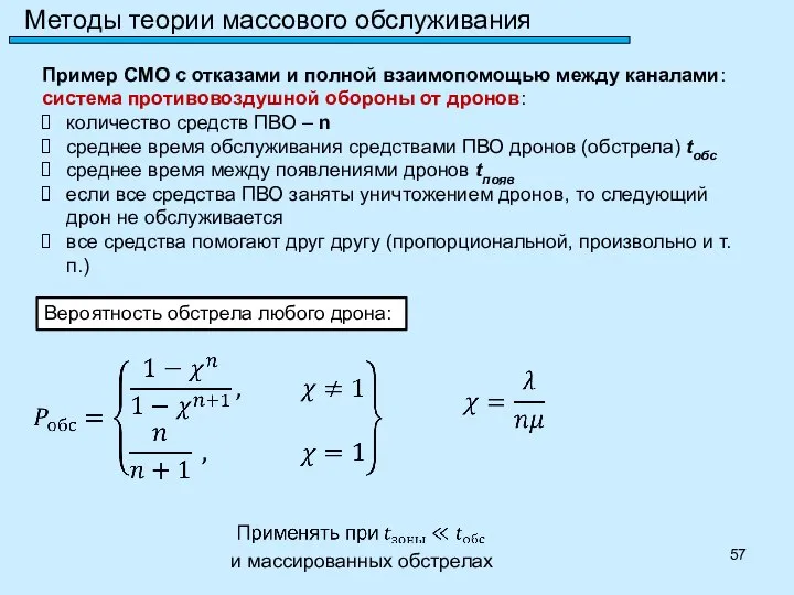 Методы теории массового обслуживания Пример СМО с отказами и полной взаимопомощью между