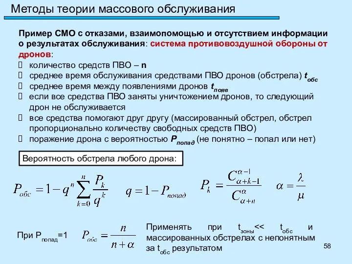 Методы теории массового обслуживания Пример СМО с отказами, взаимопомощью и отсутствием информации