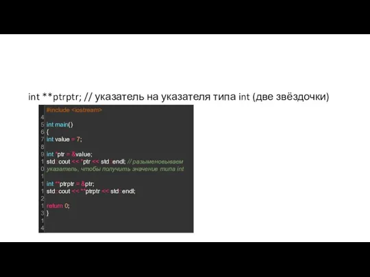 int **ptrptr; // указатель на указателя типа int (две звёздочки)