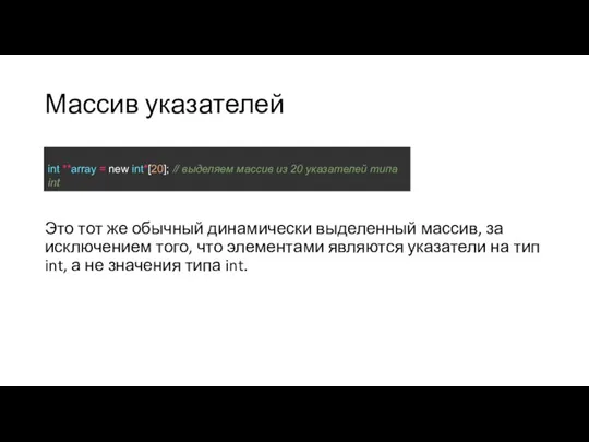 Массив указателей Это тот же обычный динамически выделенный массив, за исключением того,