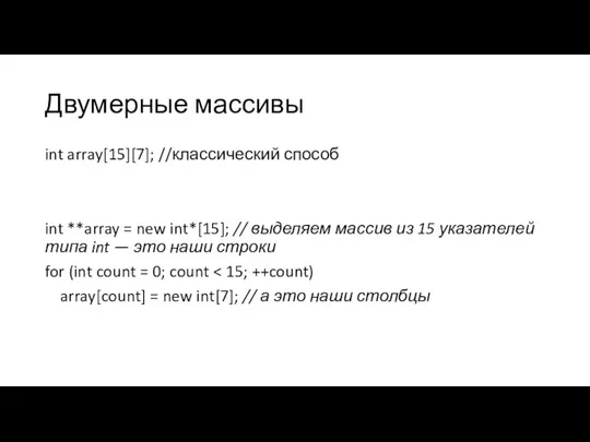 Двумерные массивы int array[15][7]; //классический способ int **array = new int*[15]; //