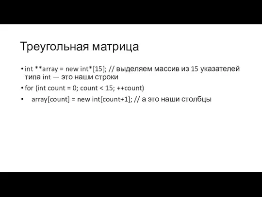 Треугольная матрица int **array = new int*[15]; // выделяем массив из 15