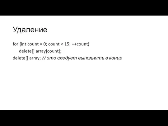 Удаление for (int count = 0; count delete[] array[count]; delete[] array; //