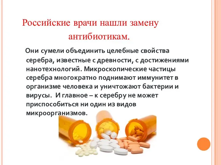 Российские врачи нашли замену антибиотикам. Они сумели объединить целебные свойства серебра, известные