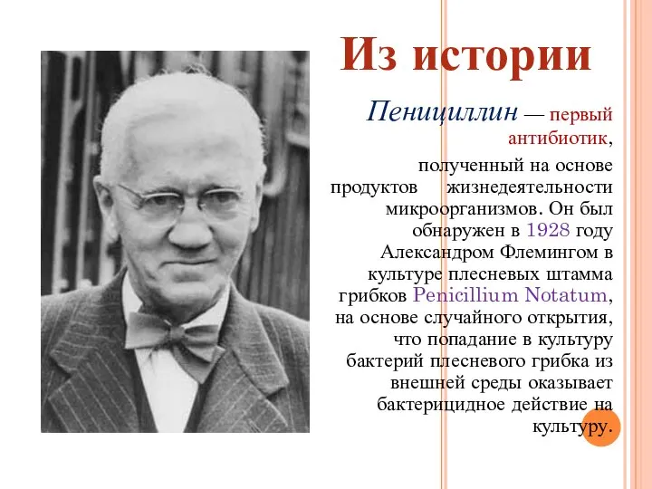 Пенициллин — первый антибиотик, полученный на основе продуктов жизнедеятельности микроорганизмов. Он был