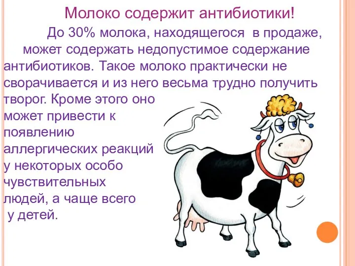 Молоко содержит антибиотики! До 30% молока, находящегося в продаже, может содержать недопустимое