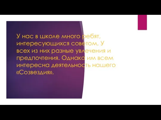 У нас в школе много ребят, интересующихся советом. У всех из них