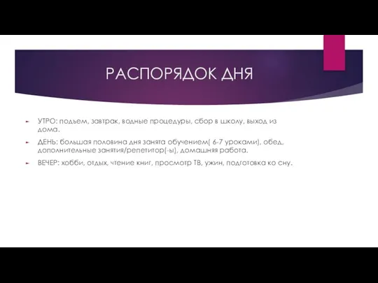 РАСПОРЯДОК ДНЯ УТРО: подъем, завтрак, водные процедуры, сбор в школу, выход из