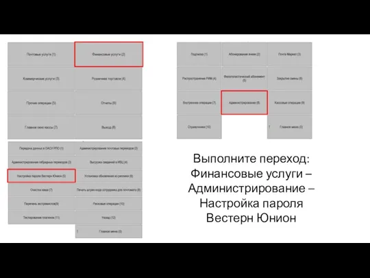 Выполните переход: Финансовые услуги – Администрирование – Настройка пароля Вестерн Юнион