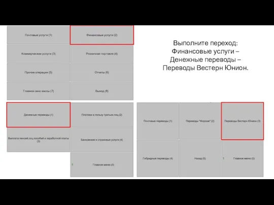 Выполните переход: Финансовые услуги – Денежные переводы – Переводы Вестерн Юнион.