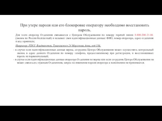 При утере пароля или его блокировке оператору необходимо восстановить пароль. Для этого