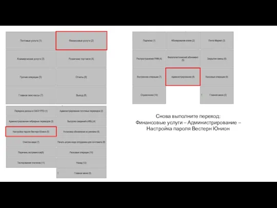 Снова выполните переход: Финансовые услуги – Администрирование – Настройка пароля Вестерн Юнион