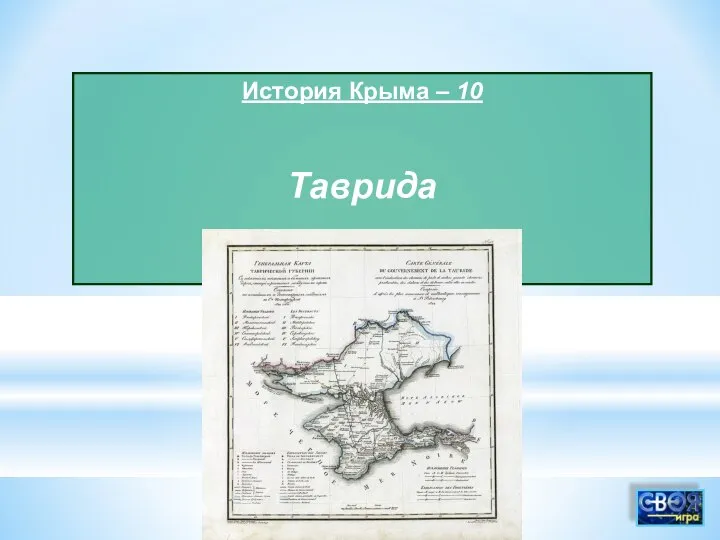 История Крыма – 10 Таврида