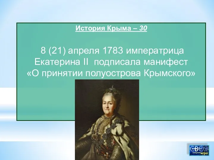 История Крыма – 30 8 (21) апреля 1783 императрица Екатерина II подписала