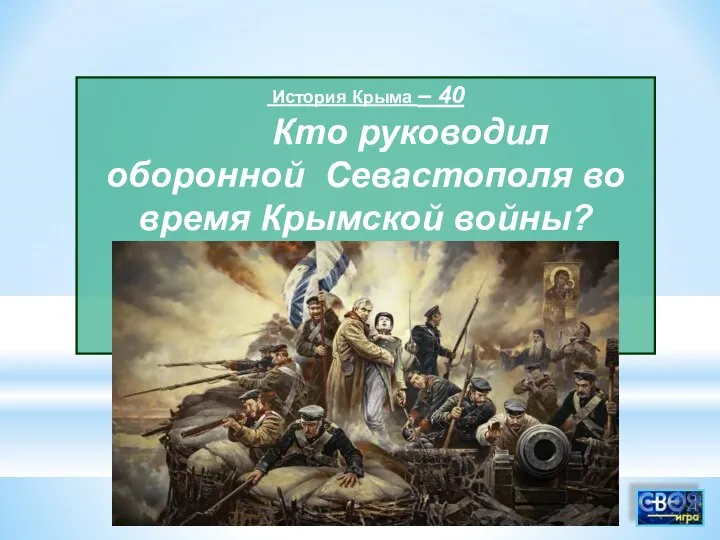 История Крыма – 40 Кто руководил оборонной Севастополя во время Крымской войны?