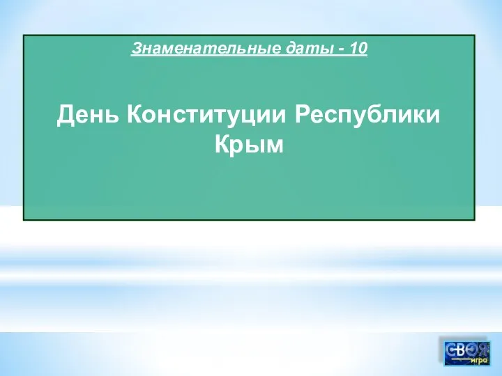 Знаменательные даты - 10 День Конституции Республики Крым