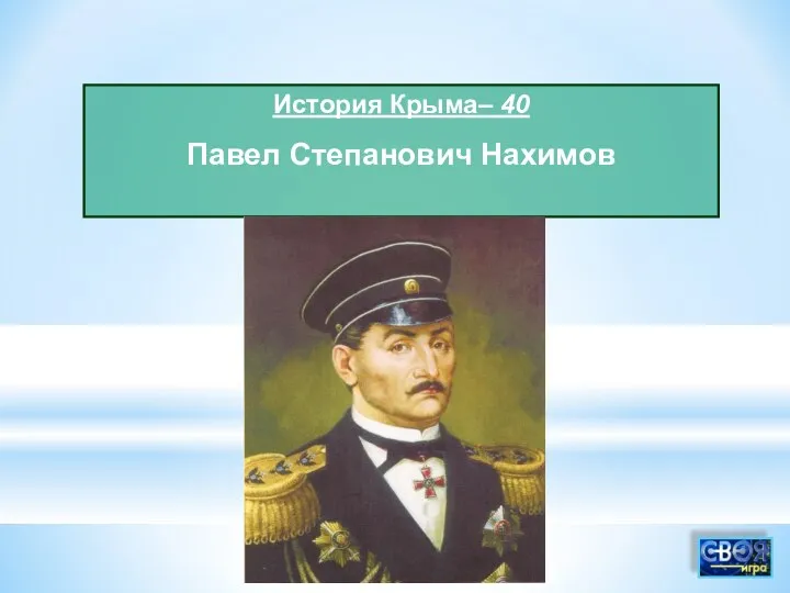 История Крыма– 40 Павел Степанович Нахимов