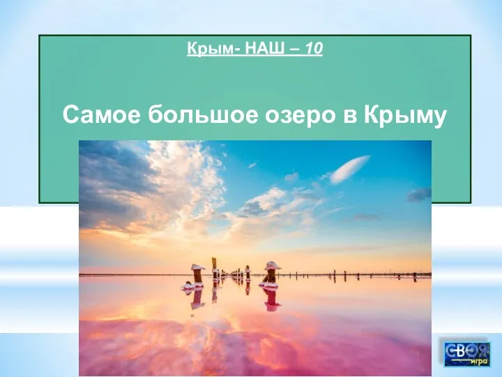 Крым- НАШ – 10 Самое большое озеро в Крыму