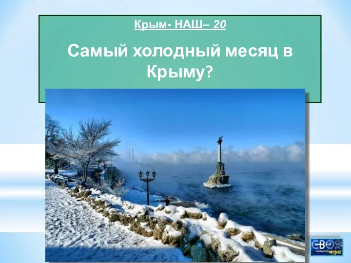 Крым- НАШ– 20 Самый холодный месяц в Крыму?