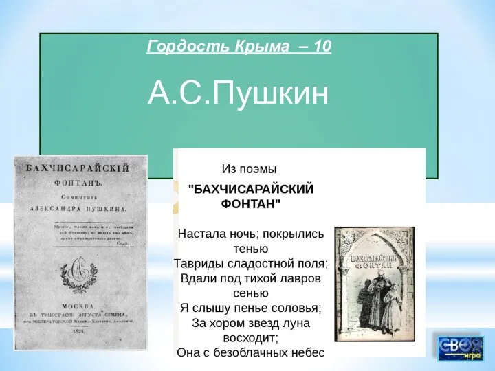 Гордость Крыма – 10 А.С.Пушкин